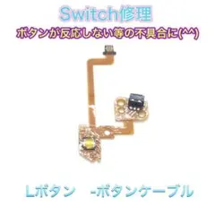 (C03)修理品　switch Lボタンケーブル