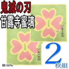2枚 鬼滅の刃 甘露寺蜜璃 ミニタオル 綿100％ 日輪 刀