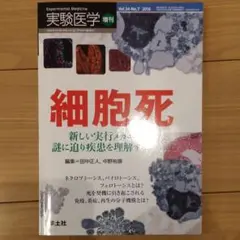 実験医学 Vol.34-No.7(2016増刊) 細胞死新しい実行メカニズムの…