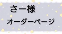 さー様　オーダーご相談ページ