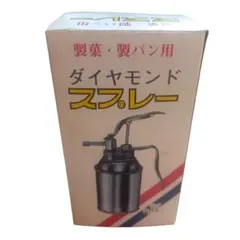 新考社　製菓・製パン用　ダイヤモンドスプレー ☆未使用☆ 霧吹き 製菓・製パン用 ダイヤモンドスプレー - メルカリ