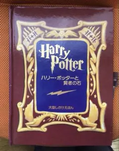 ハリーポッターと賢者の石　しかけえほんのサムネイル
