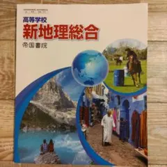 新地理総合 高校用 帝国書院