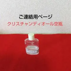 《M R様専用》クリスチャンディオール空瓶