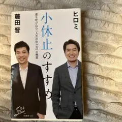 小休止のすすめ 運を呼び込む「人生の休み方」の極意