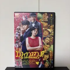 コンフィデンスマンJP ロマンス編 DVD☆新品ケースに交換・ディスクの