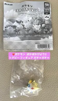 ❤️ポケモン ぽかぽかびより2 トゲピー フィギュア ガチャガチャ