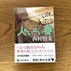 ⭐️人もいない春【初版発行】西村賢太