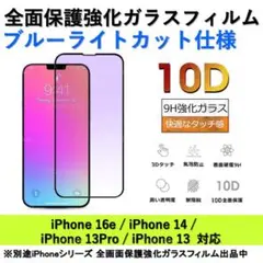 iPhone16e/14/13Pro/13 ブルーライトカット全面ガラスフィルム