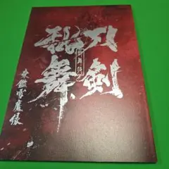 鬼滅の刃 ufotable dining上弦集結 鬼舞辻無惨 ランチョンマット