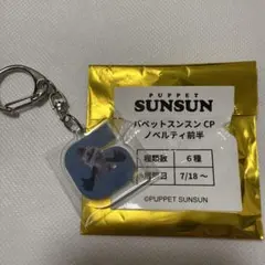 パペットスンスン　アクリルキーホルダーゾンゾン