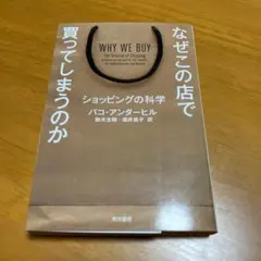 なぜこの店で買ってしまうのか ショッピングの科学 - メルカリ