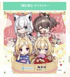 ホロライブ　1期生　極楽湯コラボ　フロライフ　集合　タペストリー
