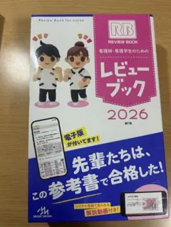 レビューブック 看護 2026