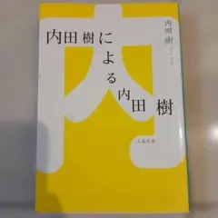 内田樹 人文