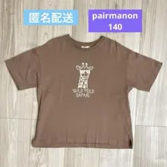 美品✨ ペアマノン キッズ Tシャツ ブラウン キリン柄 140cm