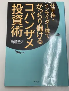 『仕手株・インサイダー株でがっちり儲ける コバンザメ投資術』高島ゆう 著