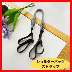 エコバック　ストラップ　コードストラップ　モノクロ　白黒　ストラップ　ショルダー