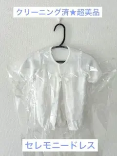 【クリーニング済み美品】秋冬用ベビーセレモニードレス　靴下　ミトン　マント　帽子