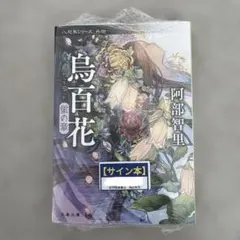 サイン本 落花と浮遊 水那小会 織守きょうや 白井智之 ポストカード
