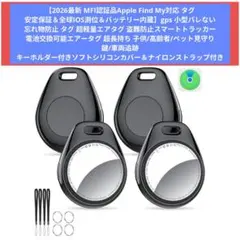 【新品未使用】Apple Find My対応 ワイヤレスタグ4点セット
