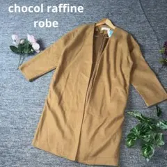 新品　chocol raffine robe ロング丈コート　ブラウン　Fのサムネイル