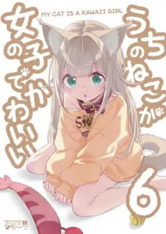 うちのねこが女の子でかわいい６【同人誌】