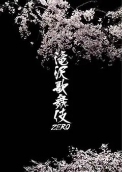 滝沢歌舞伎 ZERO 2020 The Movie 初回盤 3DVD - メルカリ