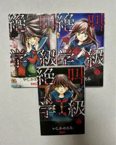 絶叫学級 1 2.3 3巻セット