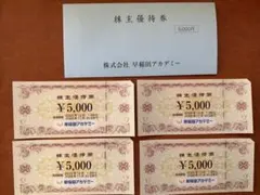 早稲田アカデミー　株主優待券　20000円分