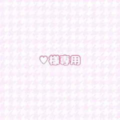 専用