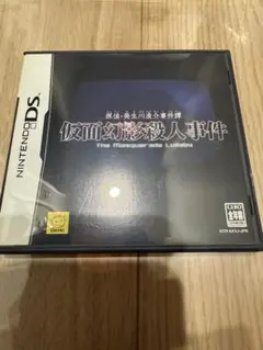 仮面幻影殺人事件 ❣️探偵　癸生川凌介事件譚