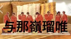 与那嶺瑠唯 アクリルスタンド