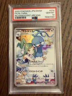 PSA10】チルタリス CHR S11a 白熱のアルカナ 074/068 - メルカリ
