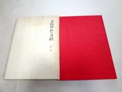 剣道百年(改定増補）　庄子宗光著 剣道百年 庄子宗光著 改訂増補 - メルカリ