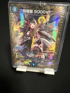 デュエルマスターズ 飛翔龍 5000VT金トレジャー