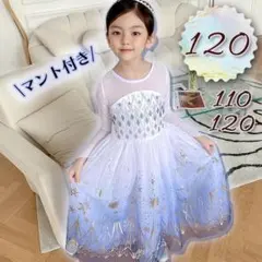 エルサ ドレス 120 アナ雪2　コスプレキッズプリンセスドレス マントメッシュ