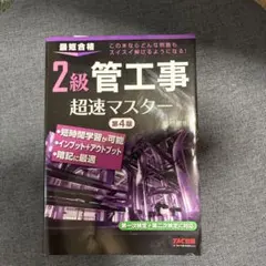 2級管工事 超速マスター 第4版