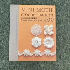 「はじめてのかぎ針編みミニモチーフパターン100」 「棒針あみの基礎」おまけ付き