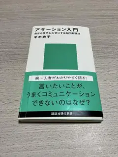 アサーション入門 自分も相手も大切にする自己表現法