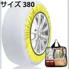 タイヤチェーン 布製「チェーン規制適合」スノーソックス 低振動 低騒音 簡単装着