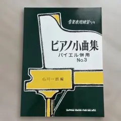 ピアノ小曲集 No.3 バイエル併用 小川一朗編 楽譜