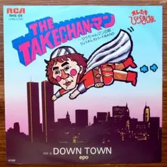 タケちゃんマンの歌 / Down Town　EPレコード　　作曲：山下達郎