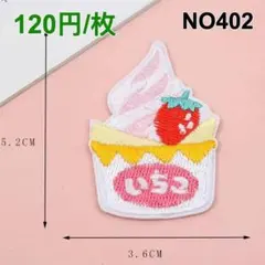 NO402 いちごクリーム2枚 スイーツ 食べ物 アイロンワッペン