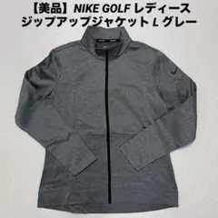 【美品】NIKE GOLF レディース ジップアップジャケット L グレー