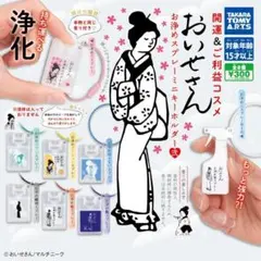 コンプ　おいせさん お浄めスプレー ミニキーホルダー弐 全8種