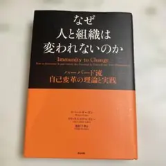 なぜ人と組織は変われないのか　ロバート・キーガン　リサ・ラスコウ・レイヒー
