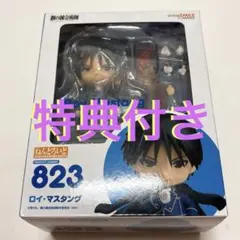 特典付き 鋼の錬金術師 ハガレン ロイ マスタング ねんどろいど