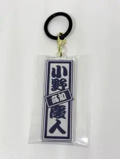 日プ新世界 土田央修 キーホルダー - メルカリ