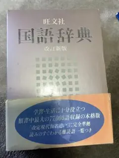 旺文社　国語辞典　改訂新版